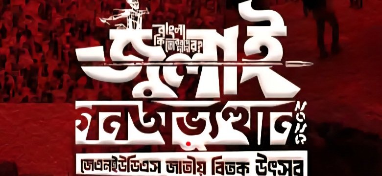 জবিতে অনুষ্ঠিত হচ্ছে ‘জুলাই গণঅভ্যুত্থান জাতীয় বিতর্ক উৎসব’